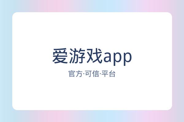 爱游戏app