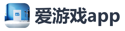 爱游戏app